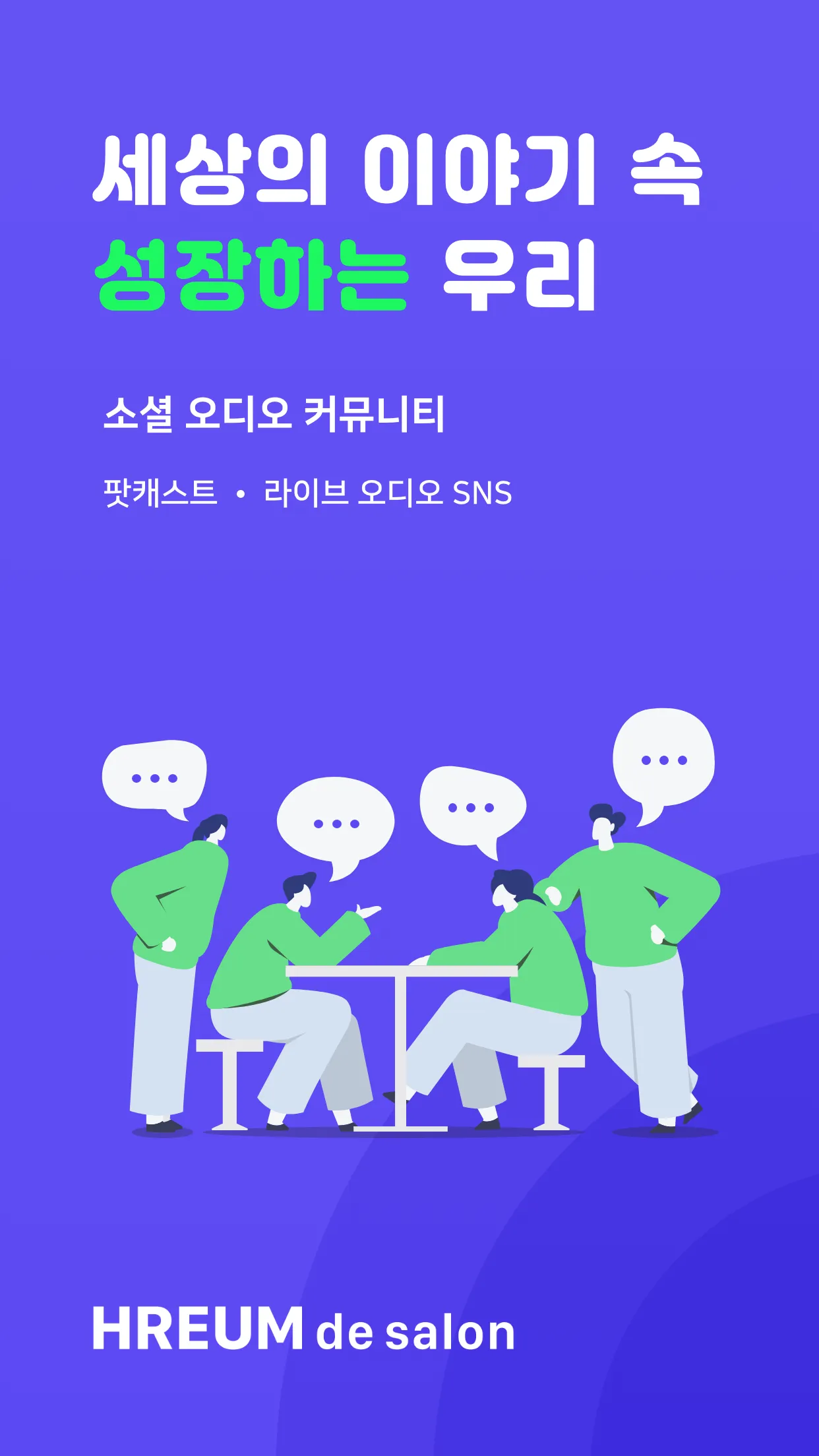 흐름: 소셜 오디오 커뮤니티 | Indus Appstore | Screenshot