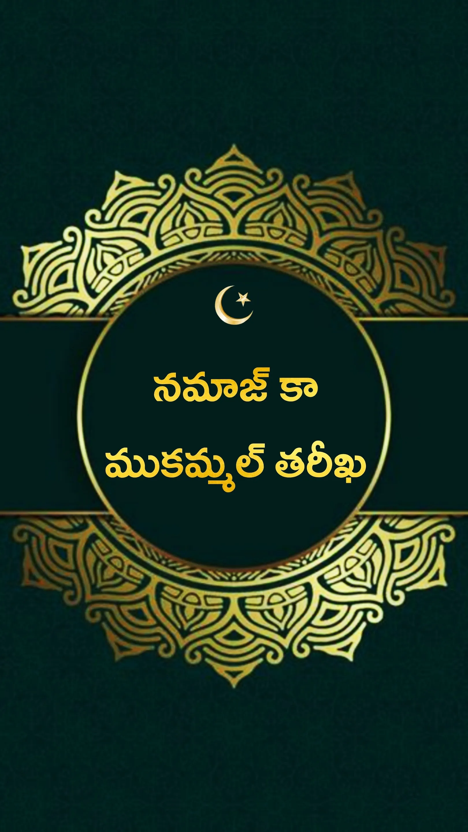 నమాజ్ కా ముకమ్మల్ తరీఖ: Surah | Indus Appstore | Screenshot