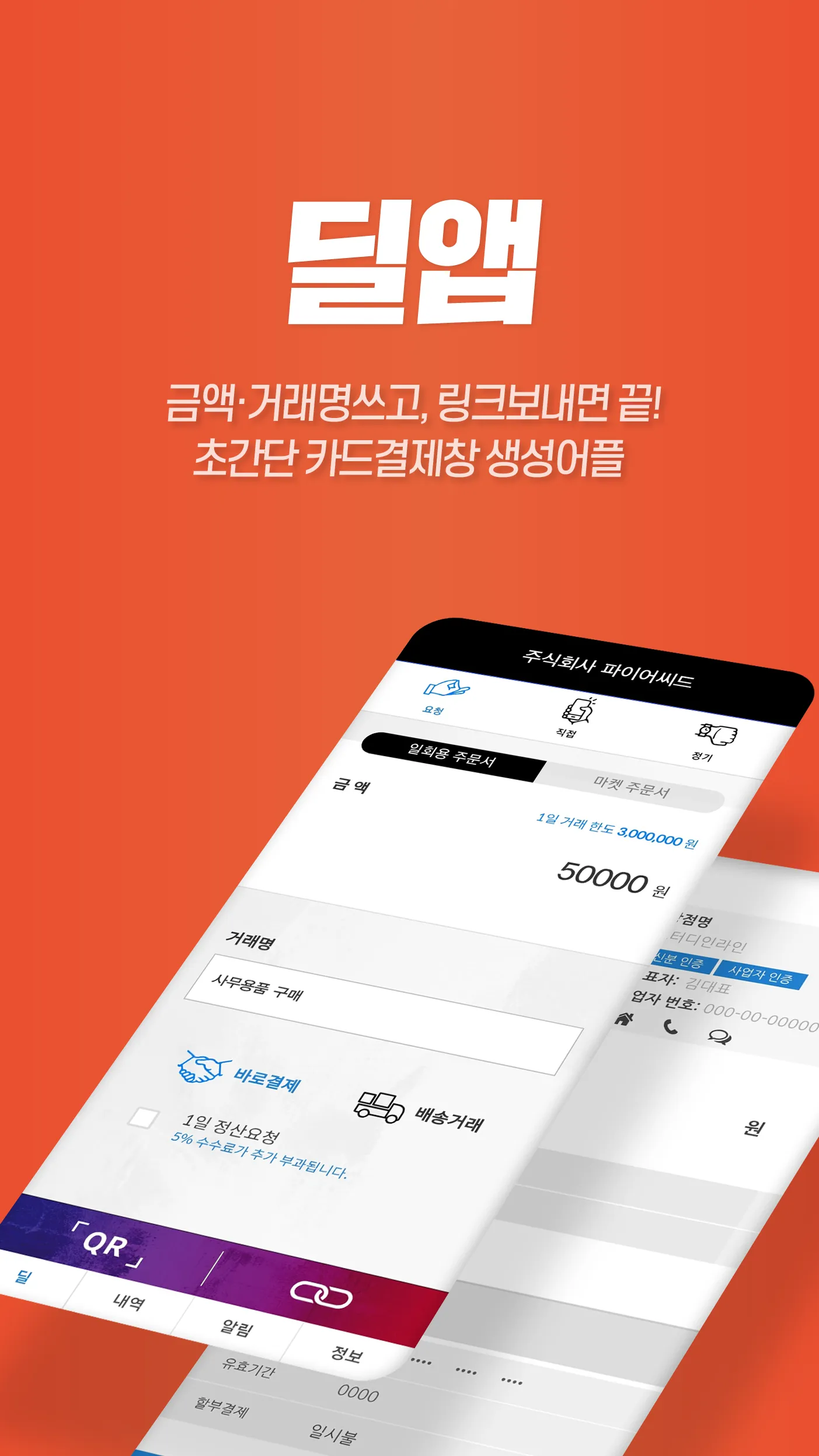 딜앱 (dealapp) - 카드결제창 생성 앱 | Indus Appstore | Screenshot