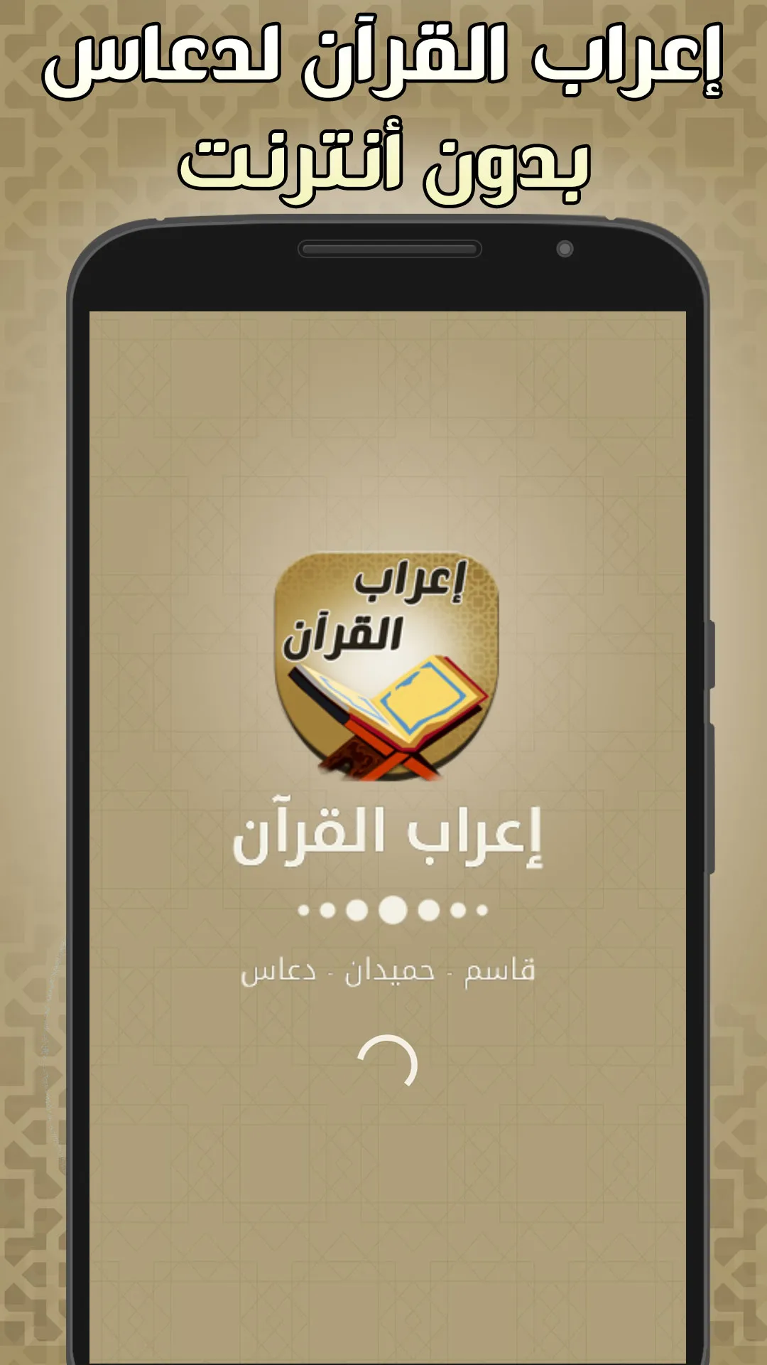 اعراب القران للدعاس بدون نت | Indus Appstore | Screenshot