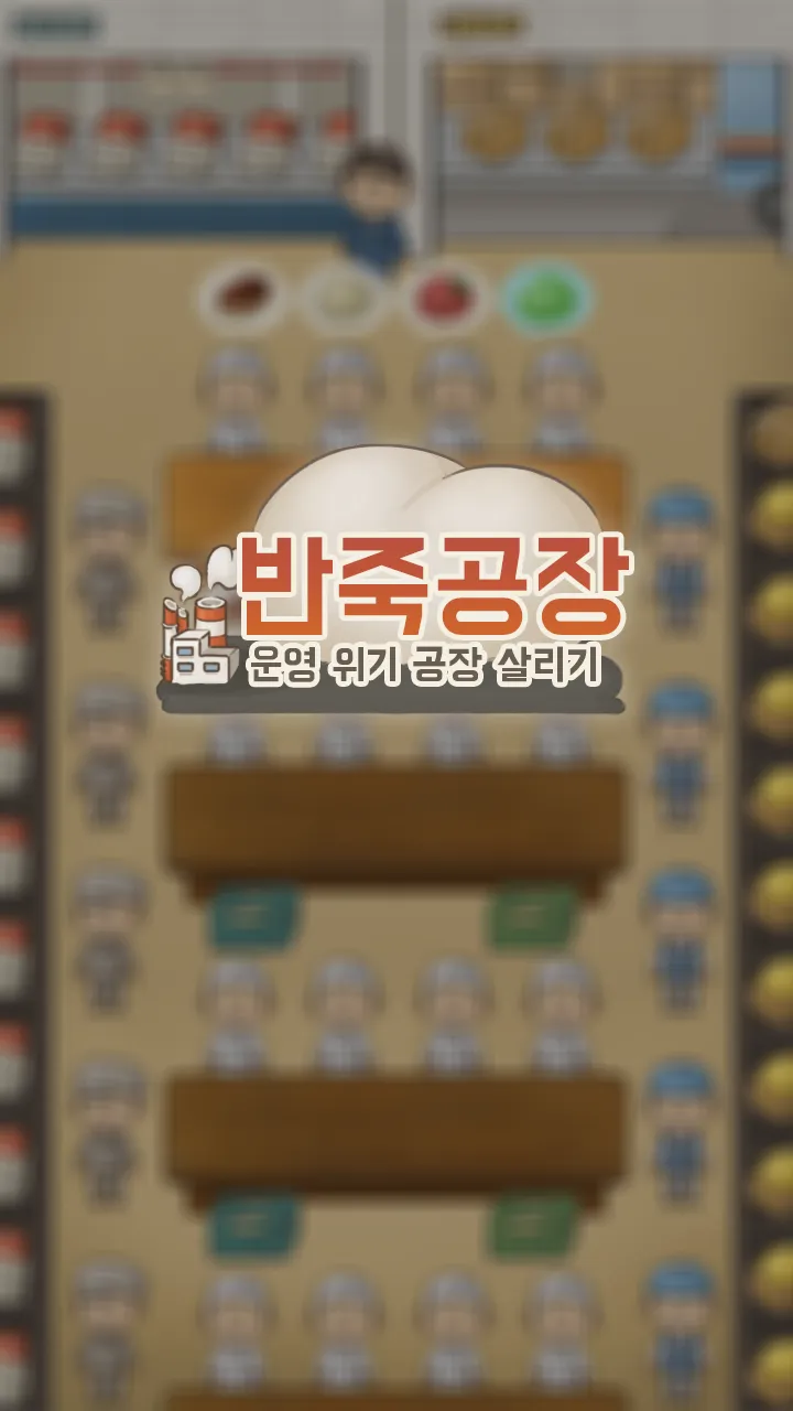 반죽공장 | Indus Appstore | Screenshot