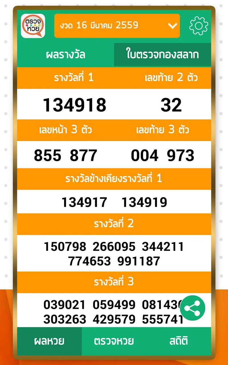 ตรวจหวย ตรวจลอตเตอรี่ QRCode | Indus Appstore | Screenshot