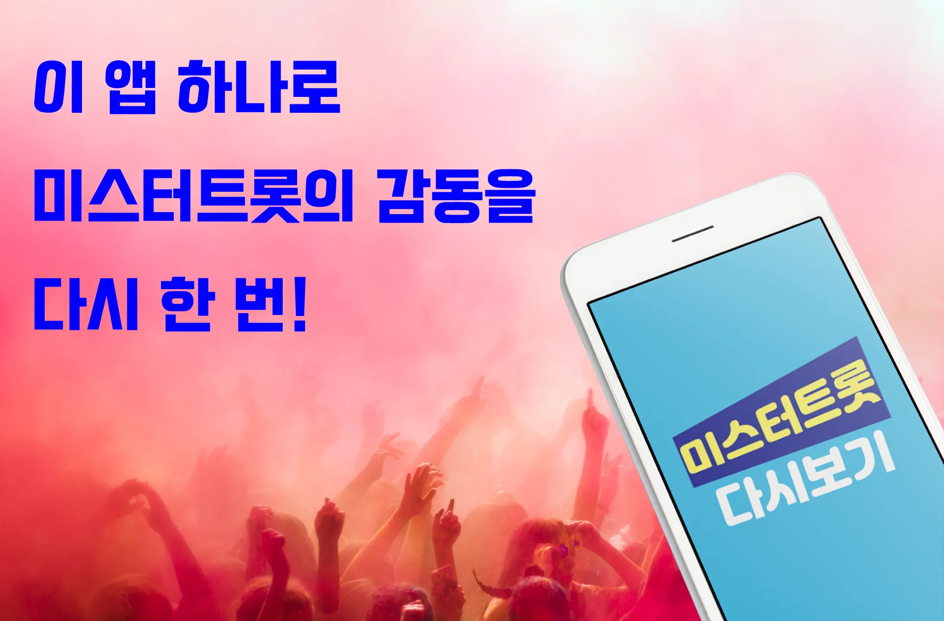 미스터트롯 다시보기 - 음악 재생 | Indus Appstore | Screenshot