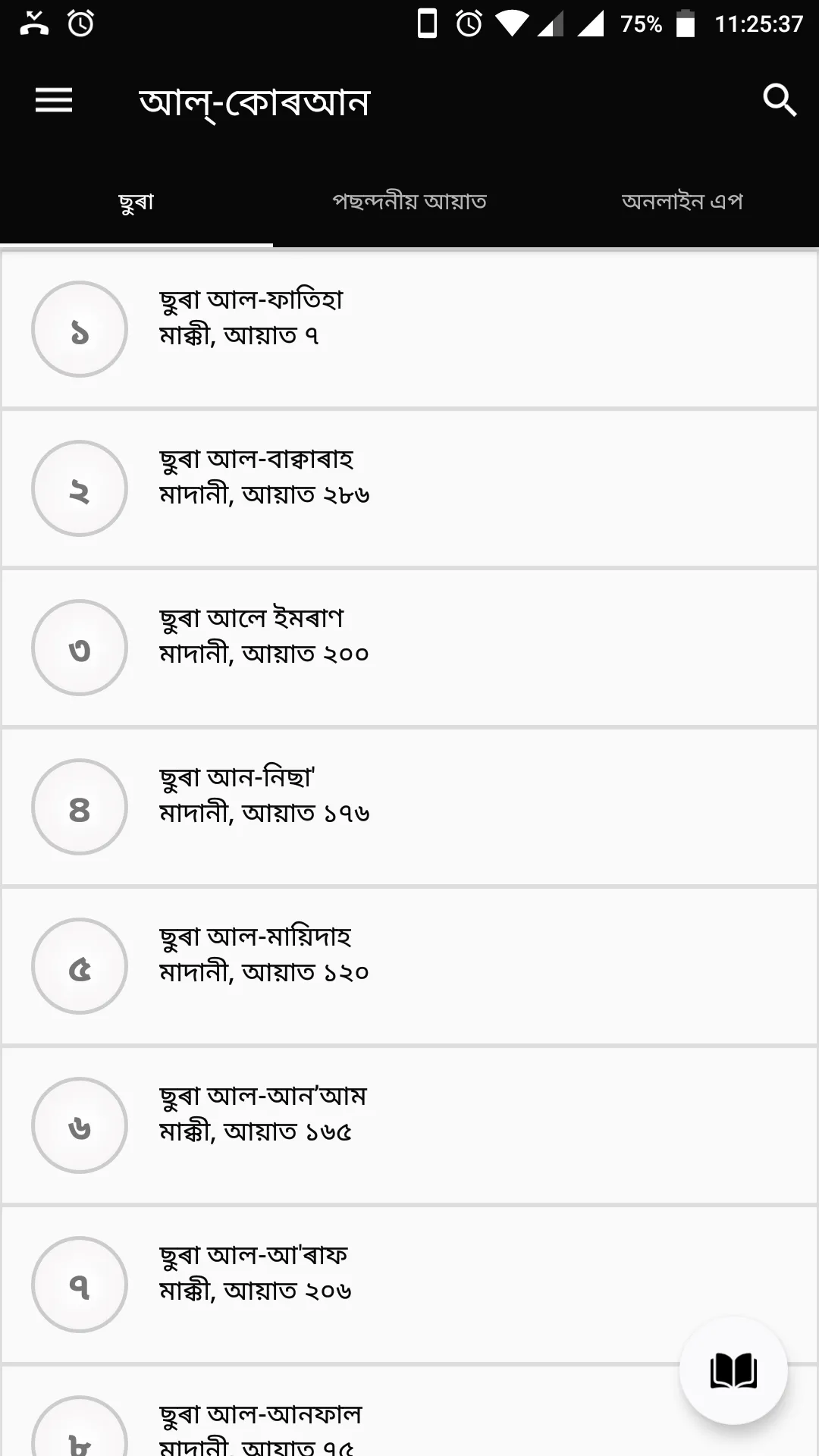 আল-কোৰআন অসমীয়া | Indus Appstore | Screenshot