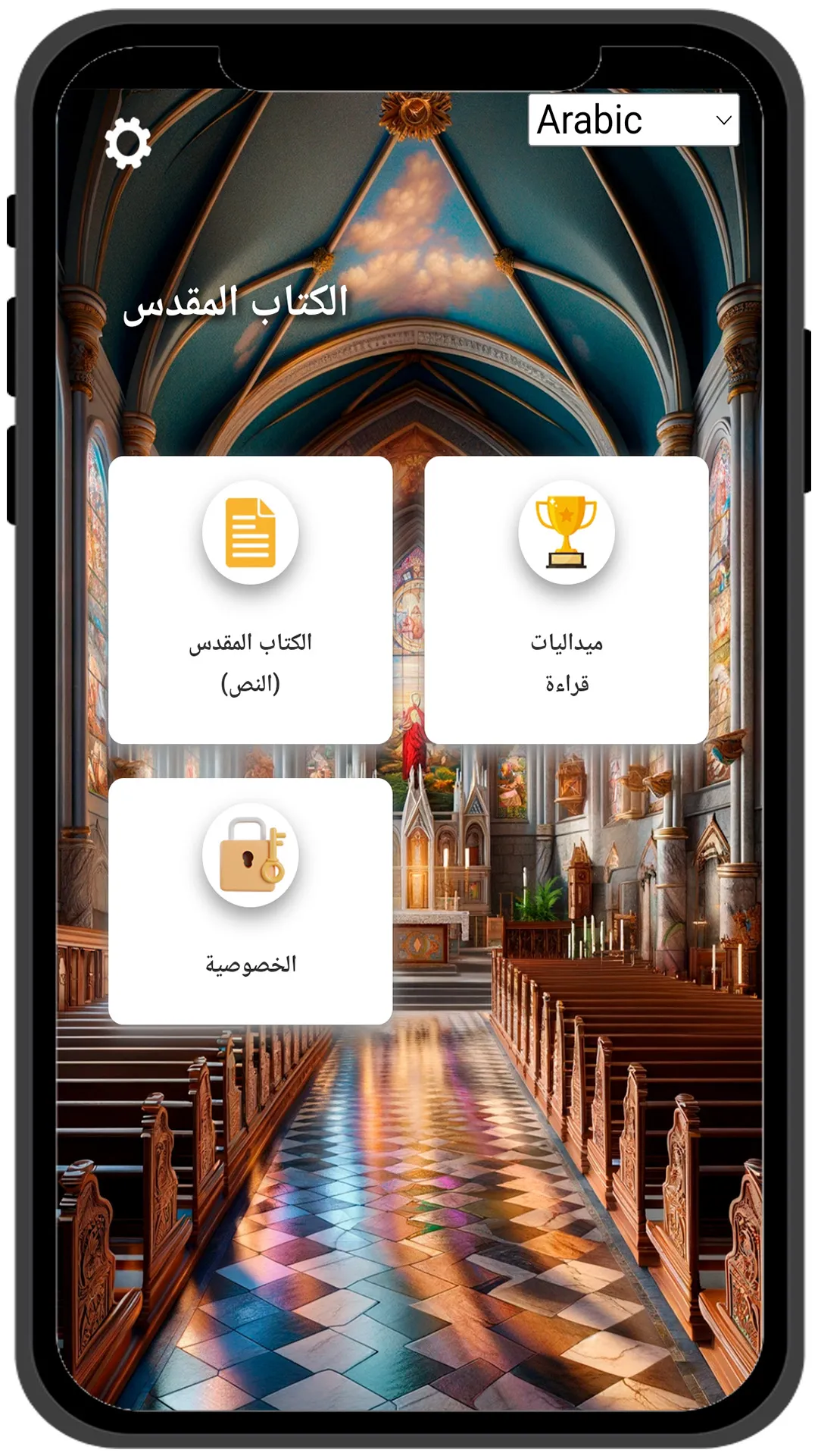 الكتاب المقدس - Arabic Bible | Indus Appstore | Screenshot