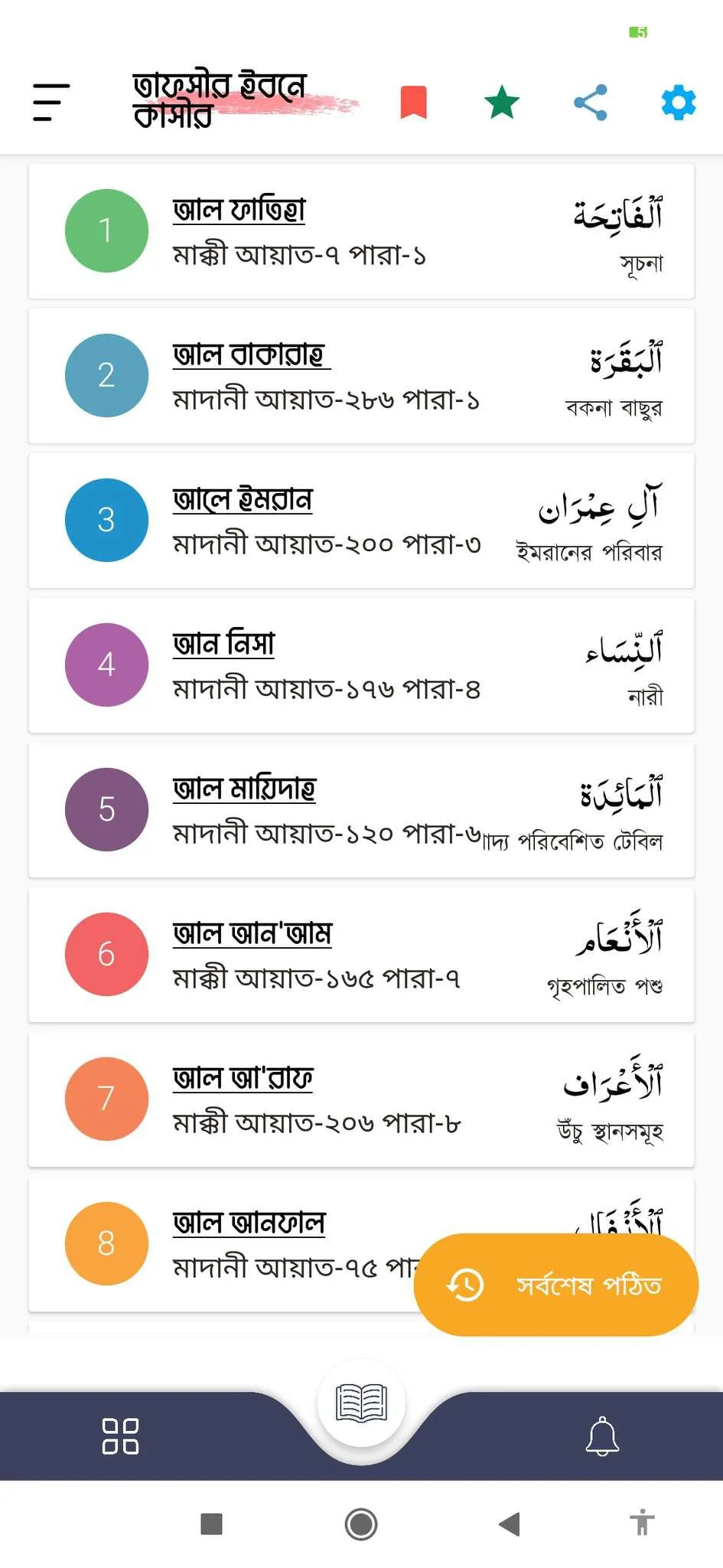 তাফসীর ইবনে কাসীর অফলাইন | Indus Appstore | Screenshot