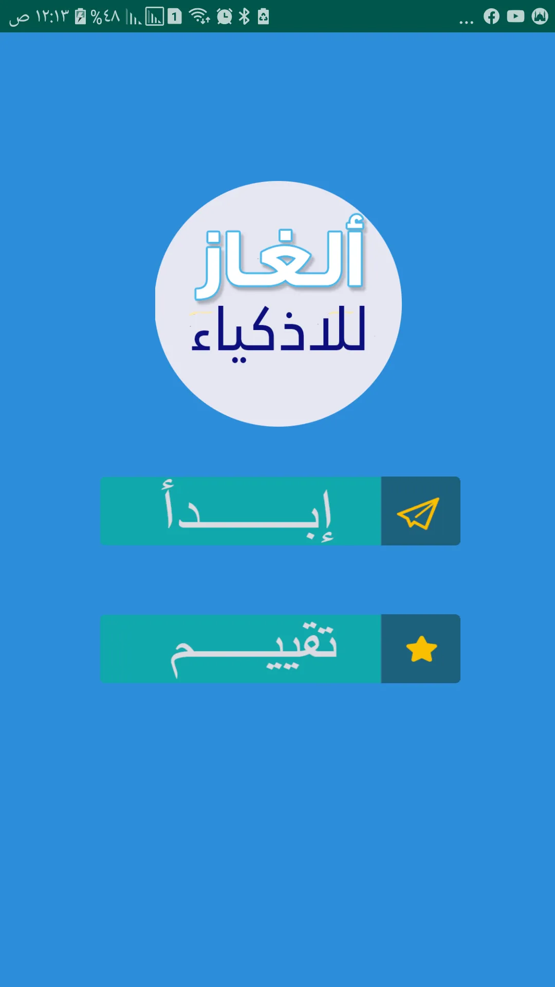 الغاز للاذكياء | Indus Appstore | Screenshot