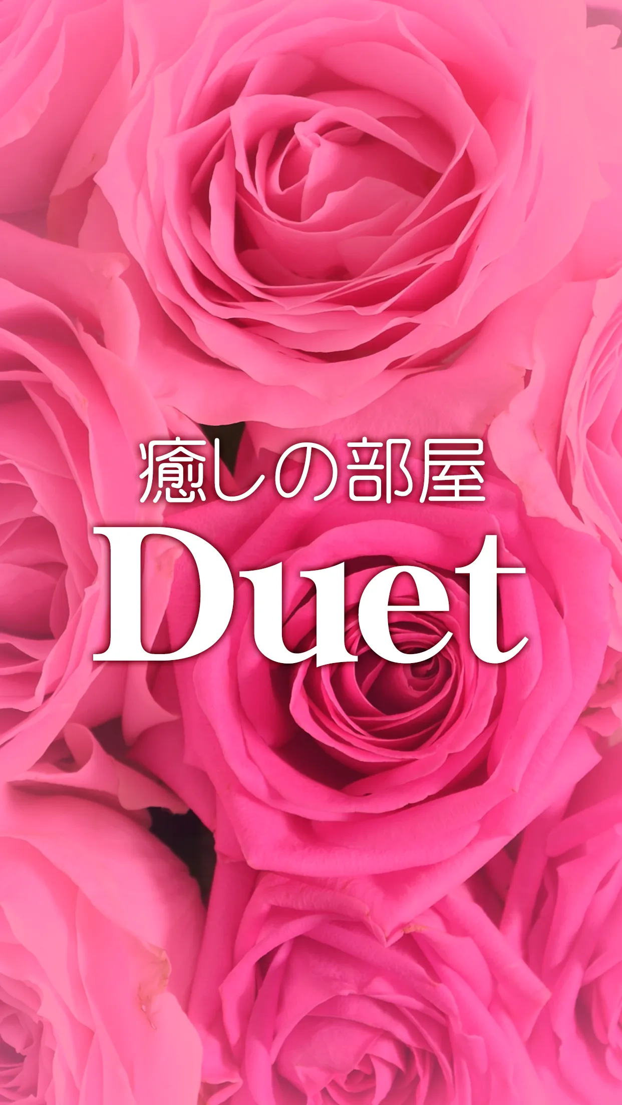 癒しの部屋Ｄｕｅｔ　公式アプリ | Indus Appstore | Screenshot