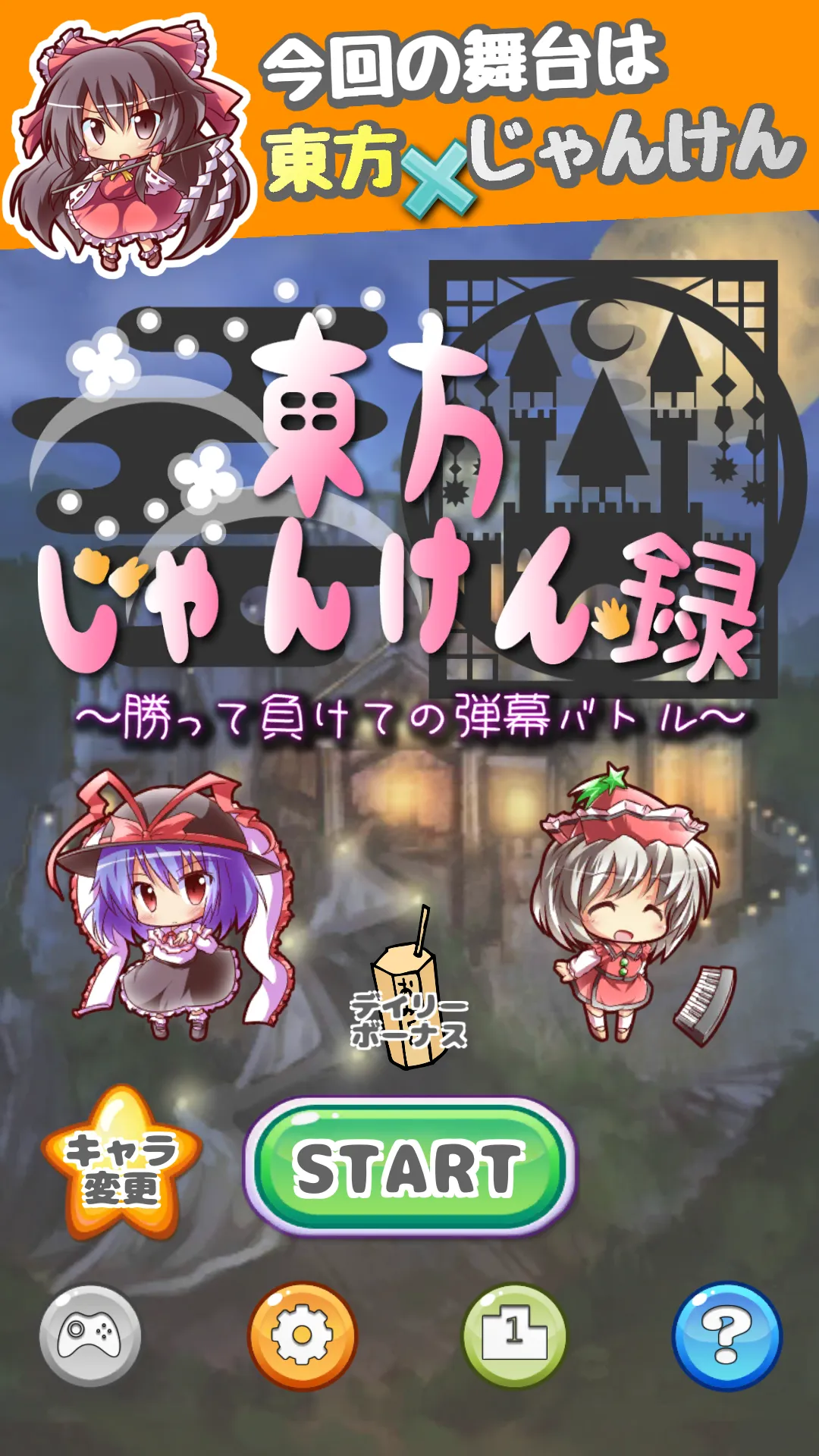 東方じゃんけん録～勝って負けての弾幕バトル～ | Indus Appstore | Screenshot