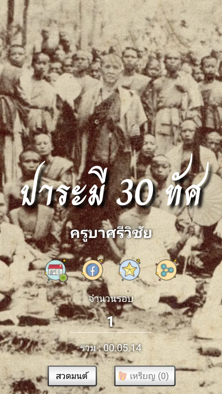 บารมี 30 ทัศ - ครูบาศรีวิชัย | Indus Appstore | Screenshot