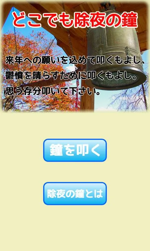 どこでも除夜の鐘 | Indus Appstore | Screenshot