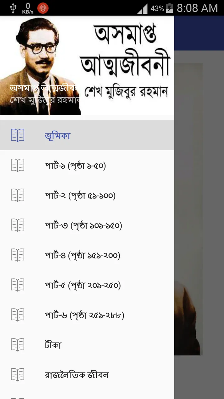 অসমাপ্ত আত্মজীবনী - Asomapto A | Indus Appstore | Screenshot