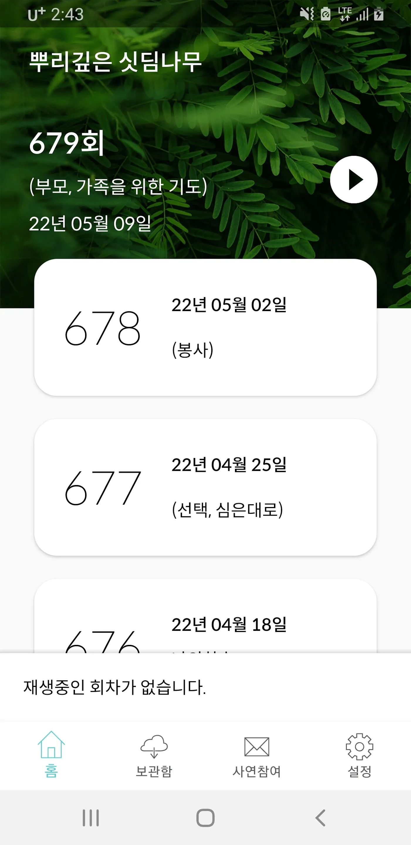 뿌리깊은 싯딤나무: 생명의 말씀 선교회 라디오 방송 | Indus Appstore | Screenshot