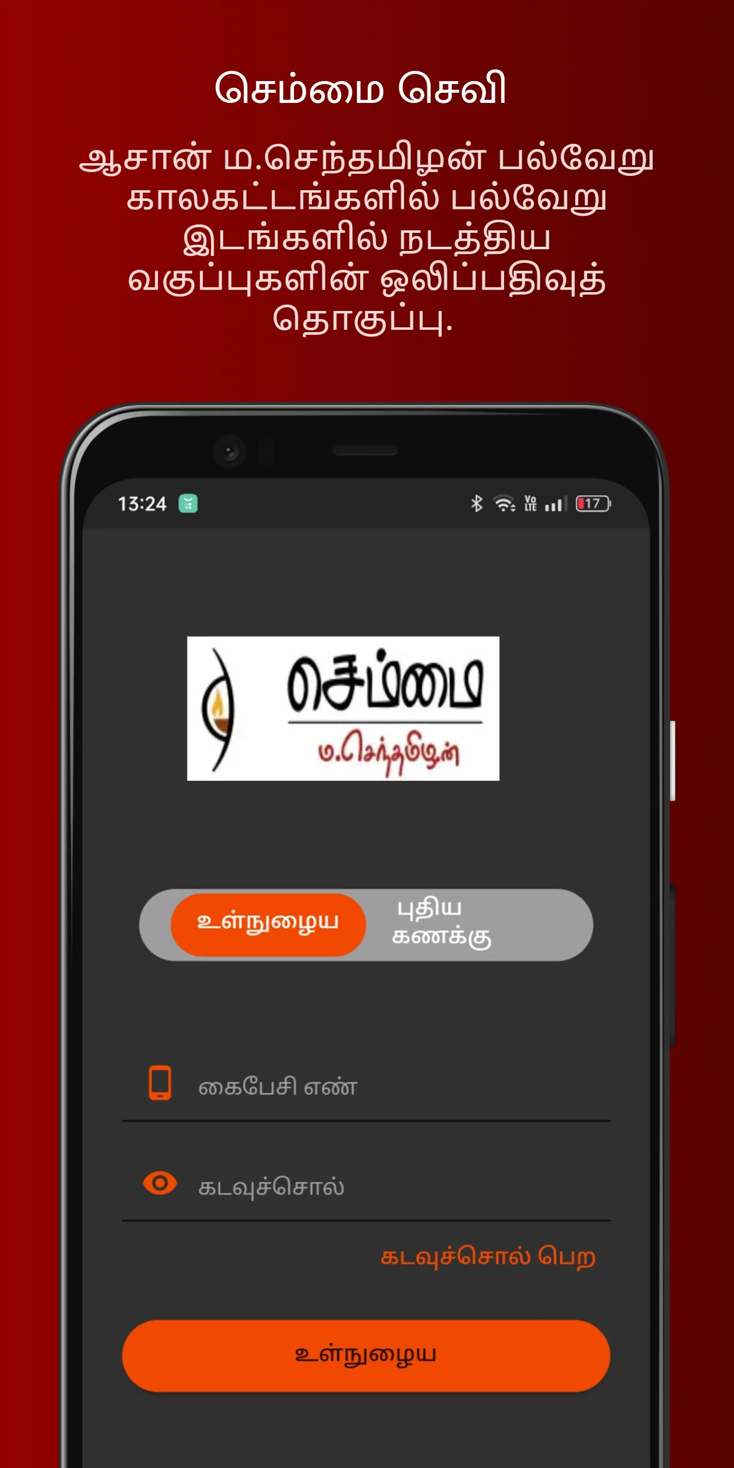 செம்மைசெவி | Indus Appstore | Screenshot