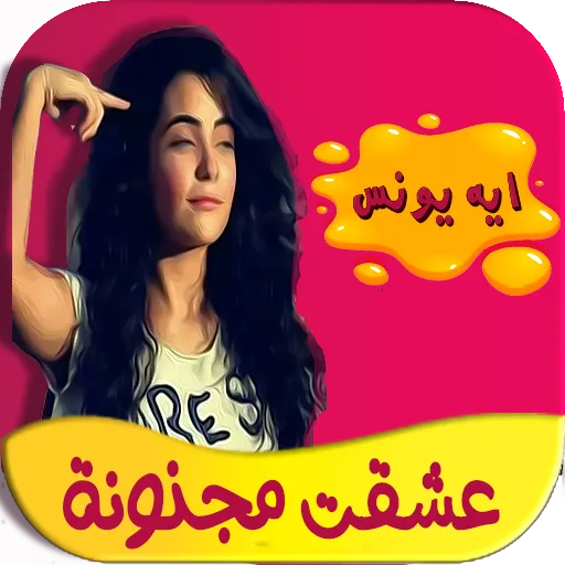 عشقت مجنونة كاملة- تحديث مستمر | Indus Appstore | Screenshot