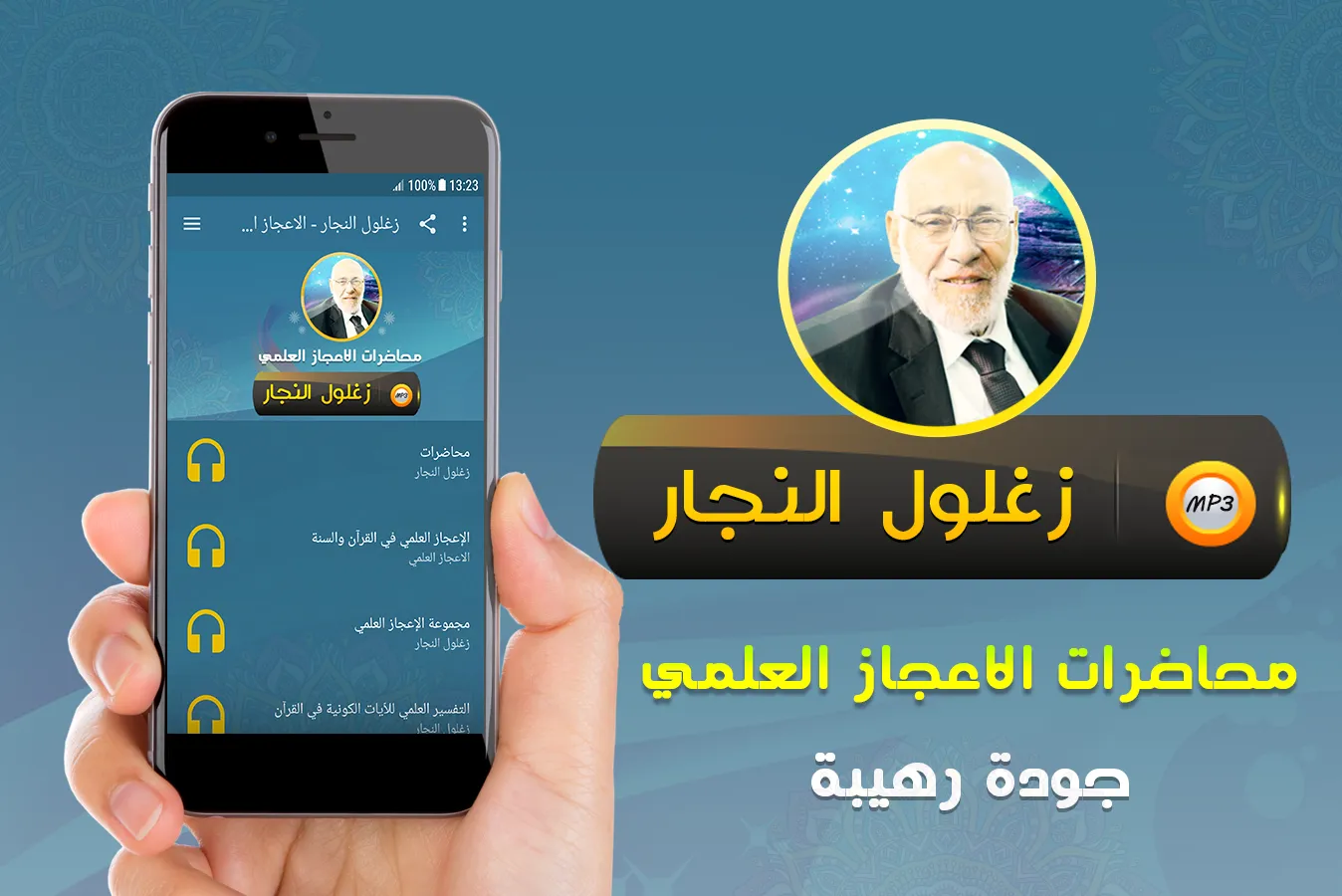 زغلول النجار الاعجاز العلمي | Indus Appstore | Screenshot