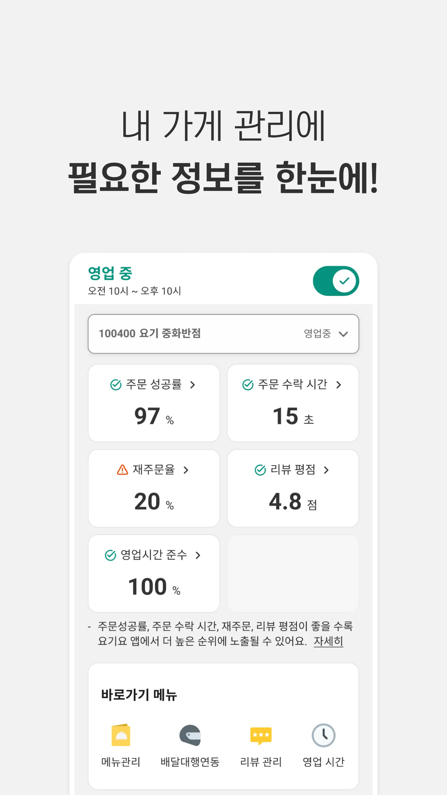 요기요 사장님 | Indus Appstore | Screenshot