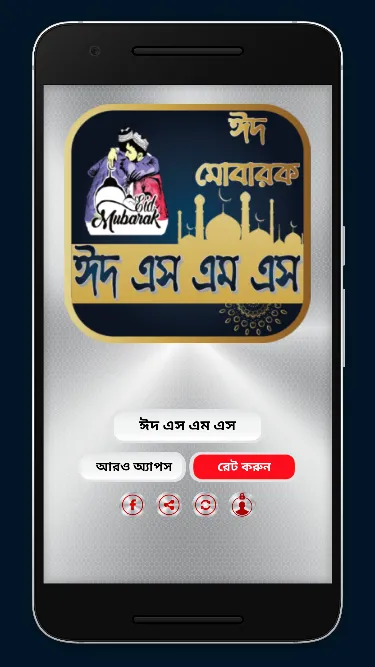 ঈদ এস এম এস | স্ট্যাটাস | Indus Appstore | Screenshot