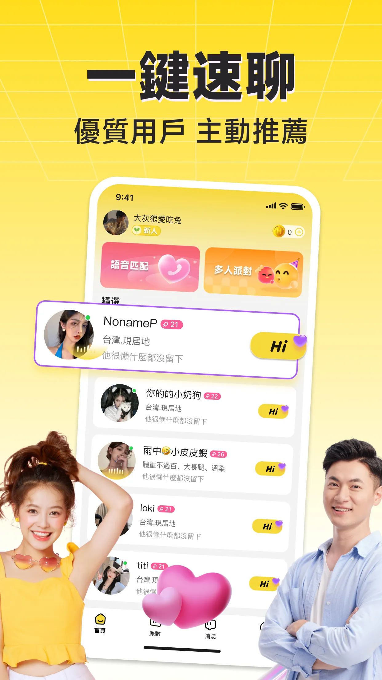 HiFun嗨翻 - 專屬語音派對＆分享興趣愛好 | Indus Appstore | Screenshot