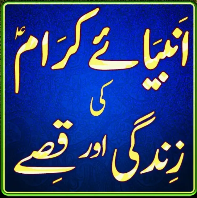 Ambiya Karam Ka Waqia Urdu | Indus Appstore | Screenshot