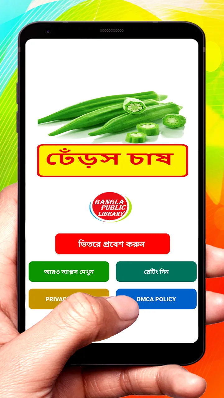 ঢেঁড়স চাষ ~ Okra Cultivation | Indus Appstore | Screenshot