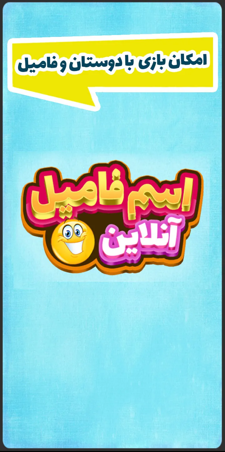 اسم فامیل | Indus Appstore | Screenshot