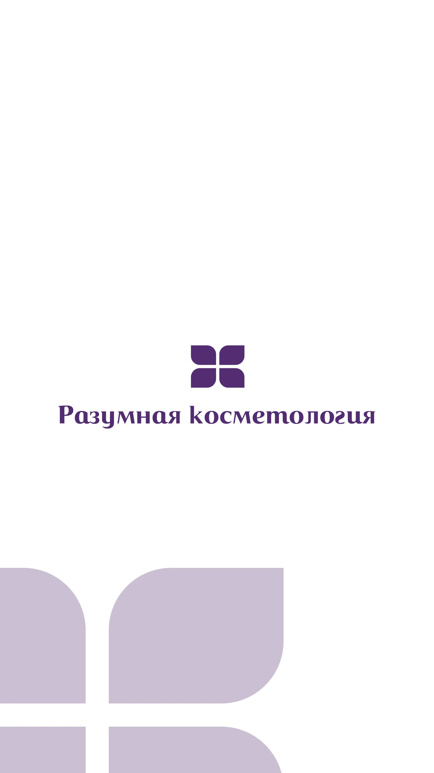 Разумная косметология | Indus Appstore | Screenshot