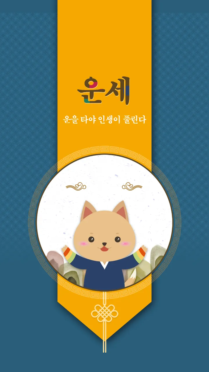 2024년 운세-사주팔자,토정비결,오늘의운세 | Indus Appstore | Screenshot