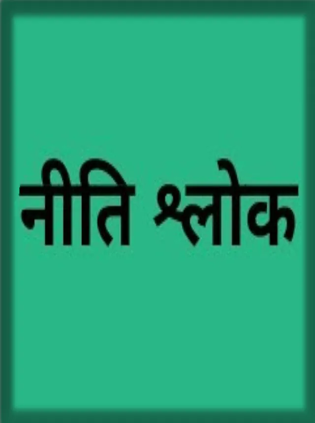 नीति  श्लोक | Indus Appstore | Screenshot