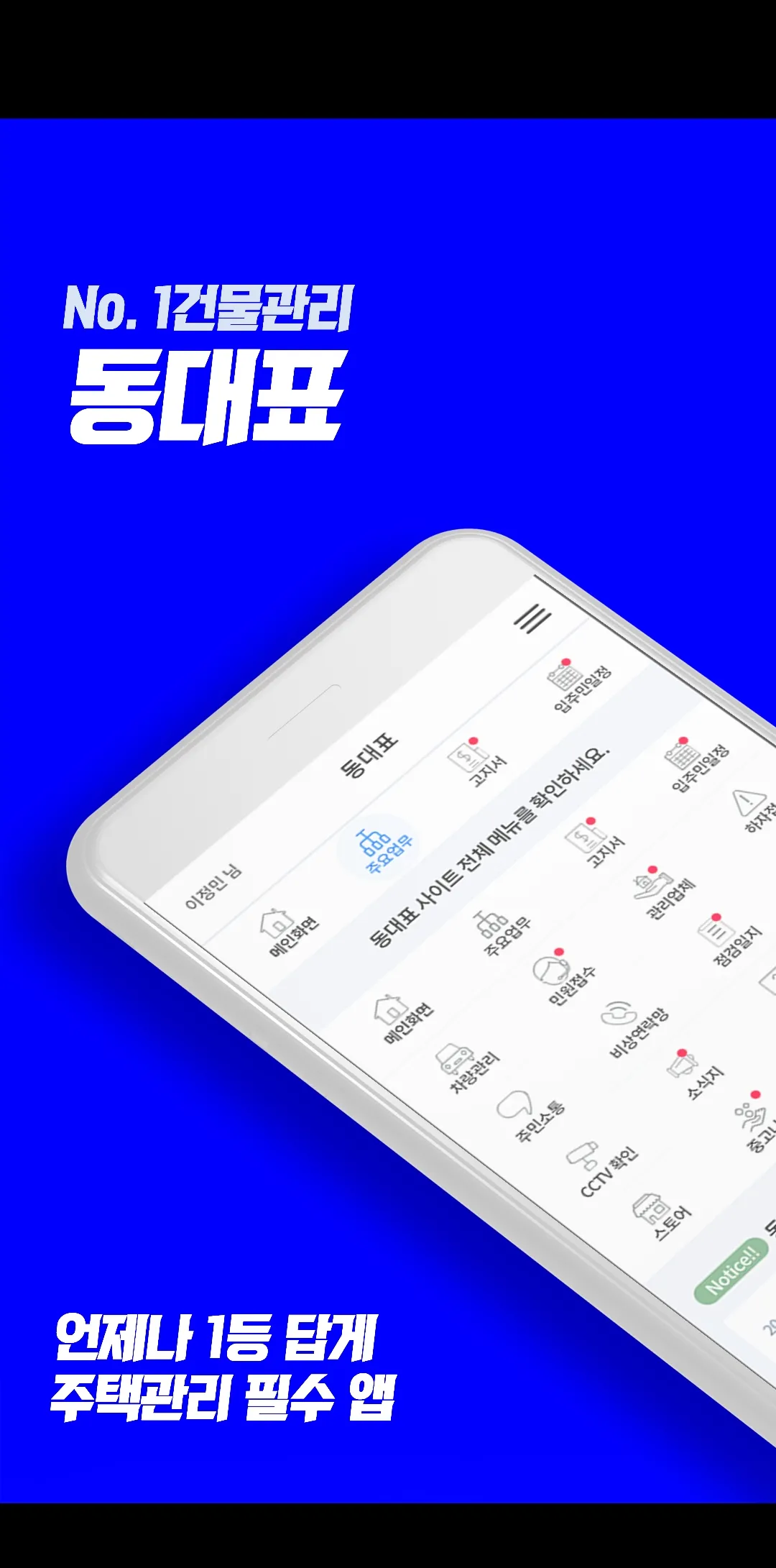 (주)동대표-빌라,오피스텔,아파트 건물관리 앱 | Indus Appstore | Screenshot