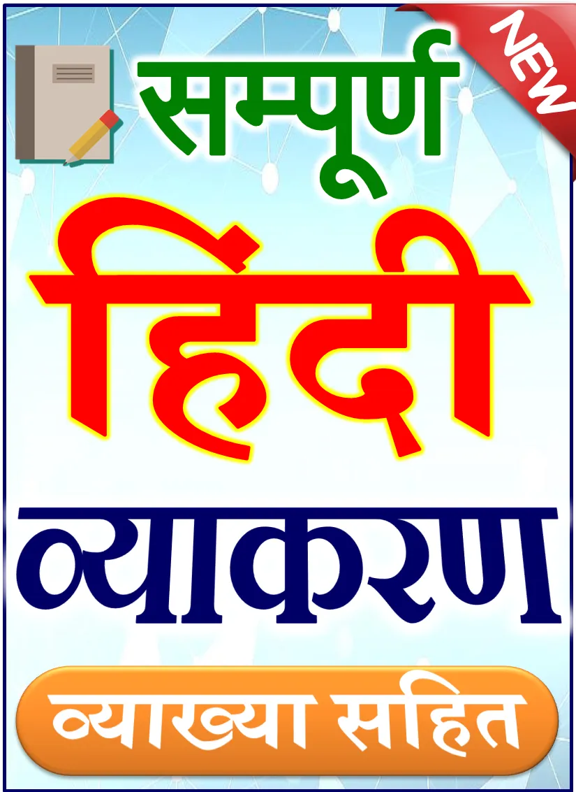 हिन्दी व्याकरण - Hindi Grammar | Indus Appstore | Screenshot