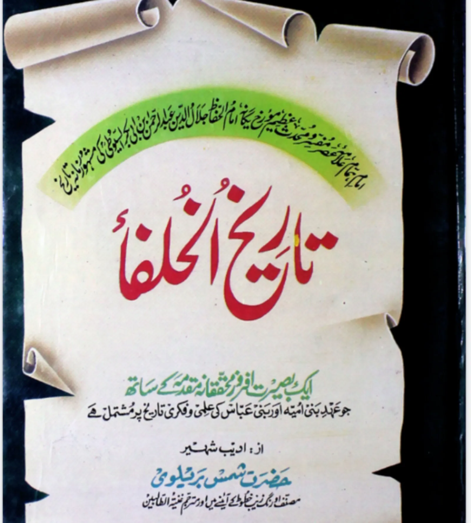 tareekh ul khulafa Urdu | Indus Appstore | Screenshot