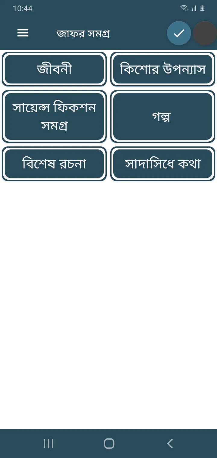 জাফর ইকবাল সমগ্র-অফলাইন অ্যাপ | Indus Appstore | Screenshot