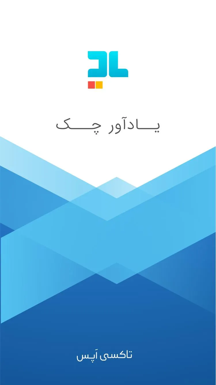 یادآور چک : مدیریت و یادآور چک | Indus Appstore | Screenshot