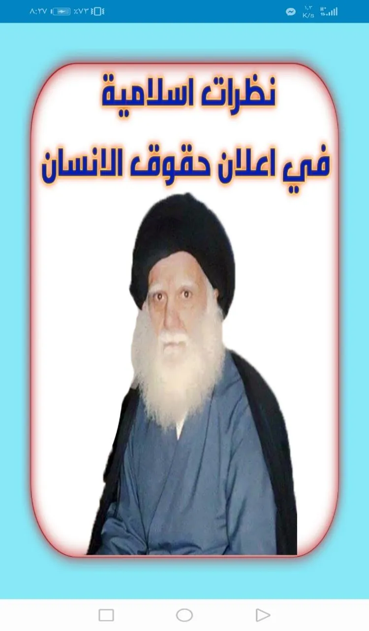 نظرات اسلامية في حقوق الانسان | Indus Appstore | Screenshot
