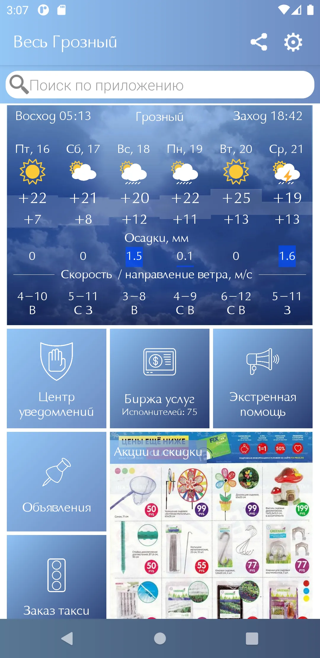 Весь Грозный | Indus Appstore | Screenshot