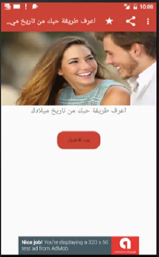 اعرف طريقة حبك من تاريخ ميلادك | Indus Appstore | Screenshot