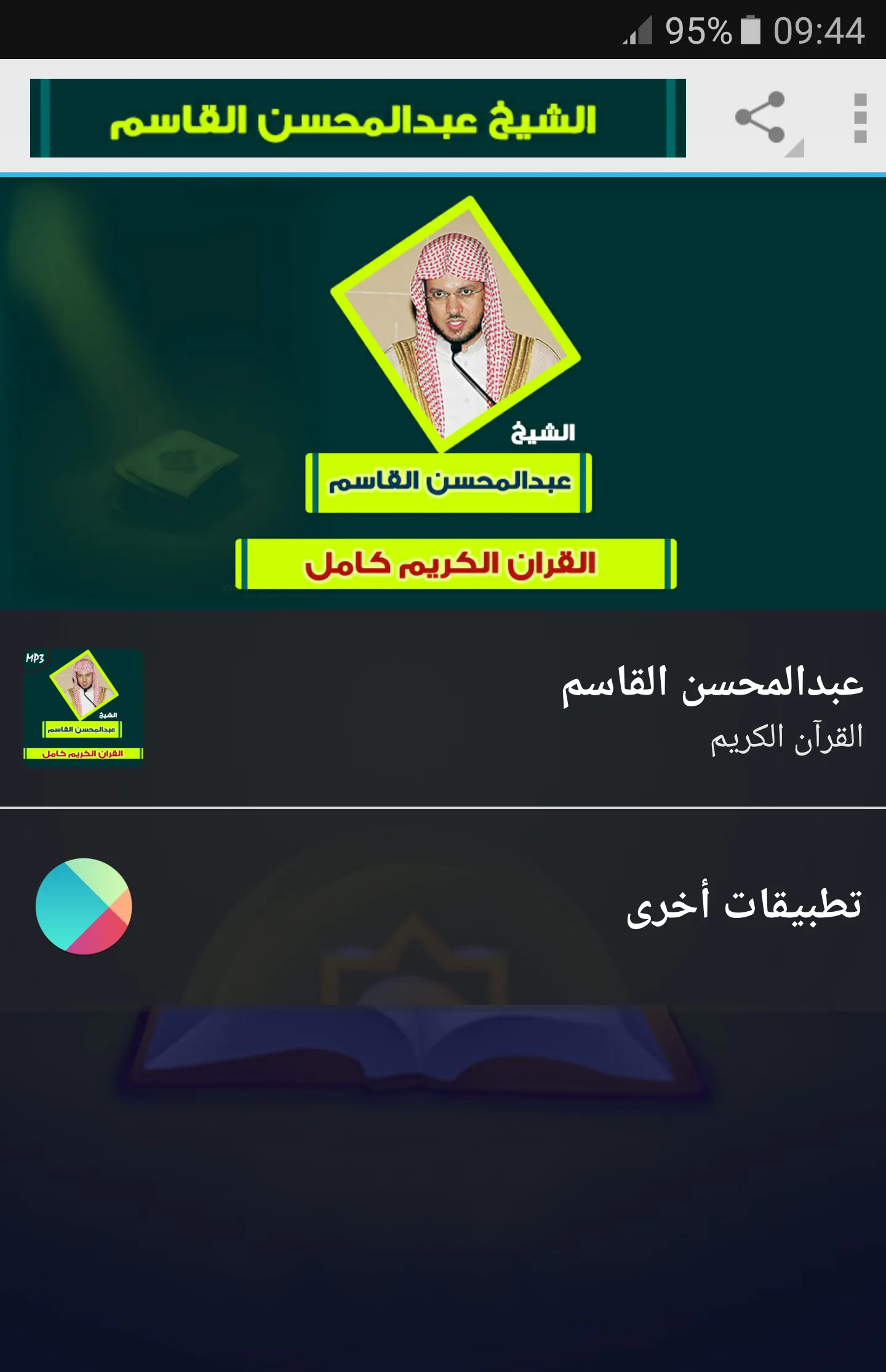 abdulmohsen alqasim full quran | Indus Appstore | Screenshot