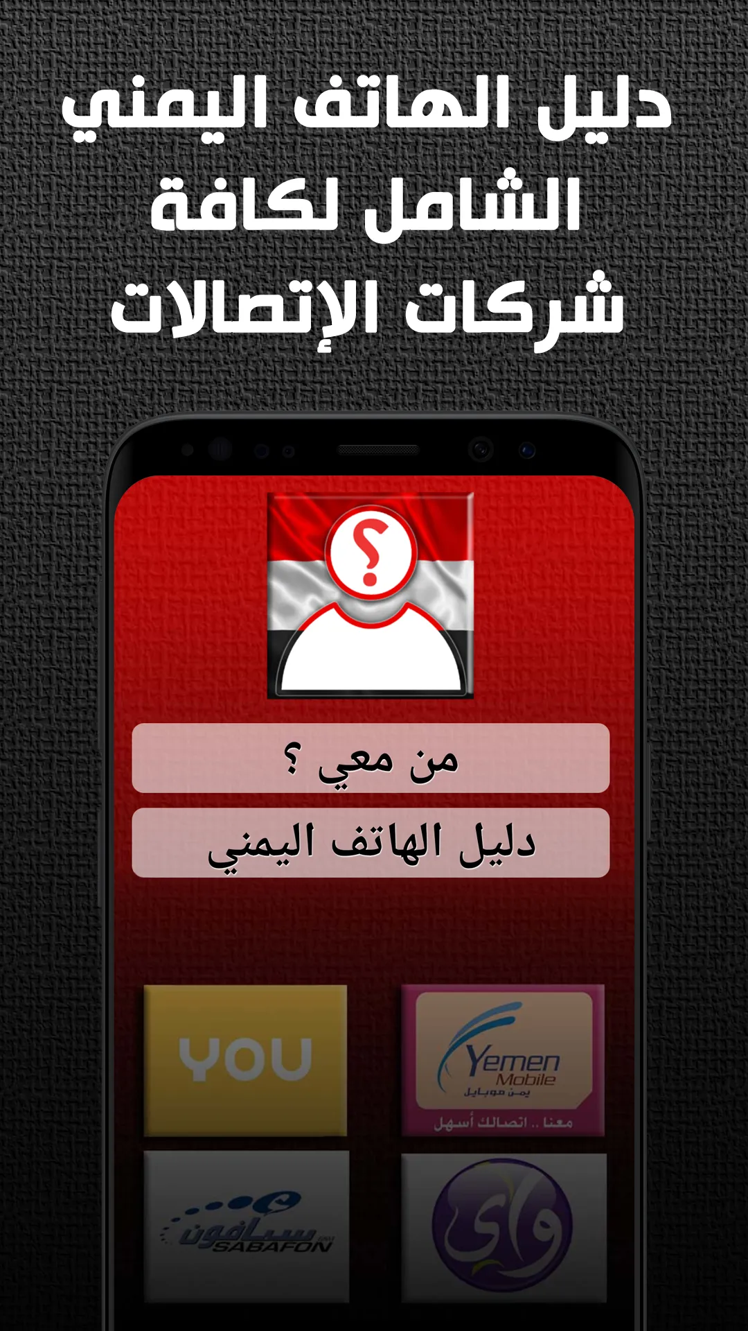 من معي ؟ دليل الهاتف اليمني | Indus Appstore | Screenshot