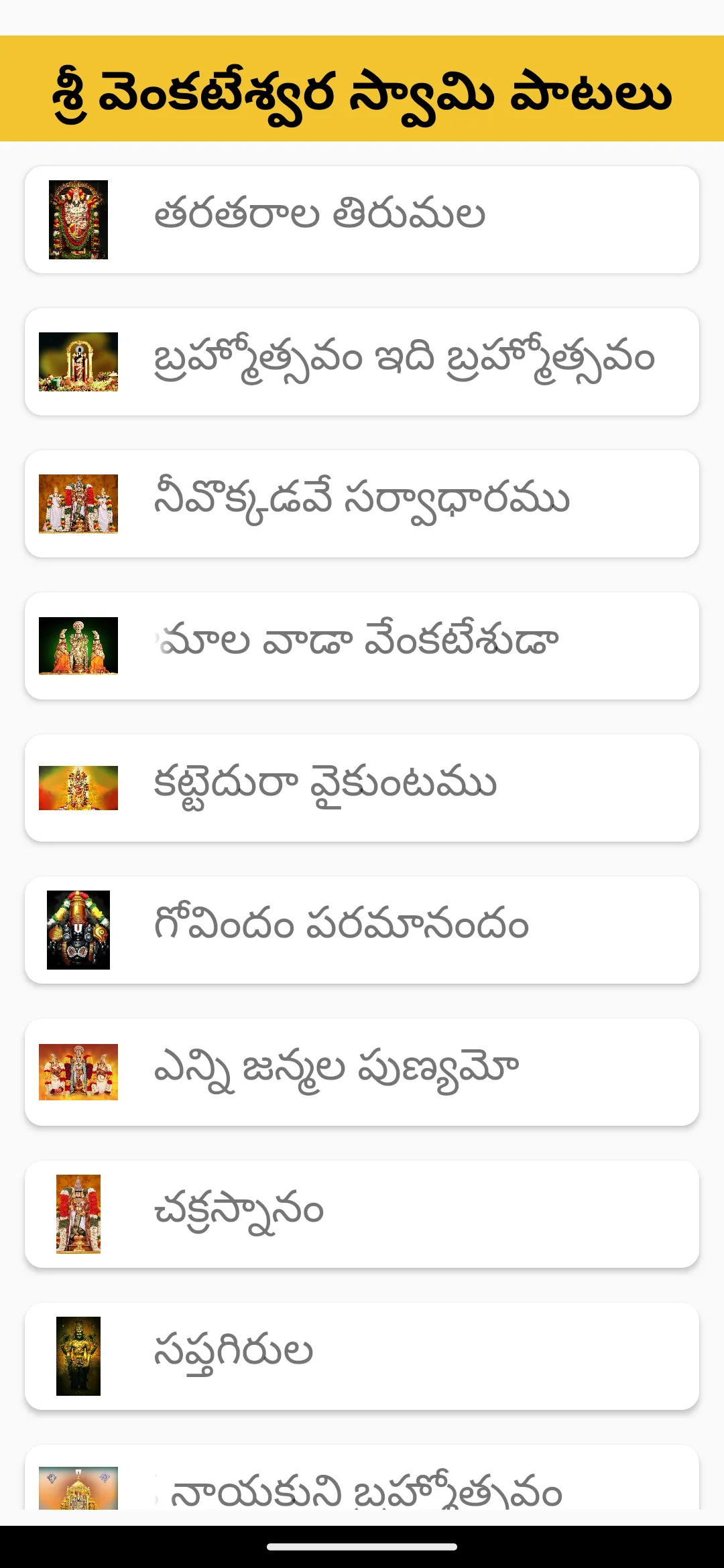 Sri Venkateswara Swamy Songs | Indus Appstore | Screenshot
