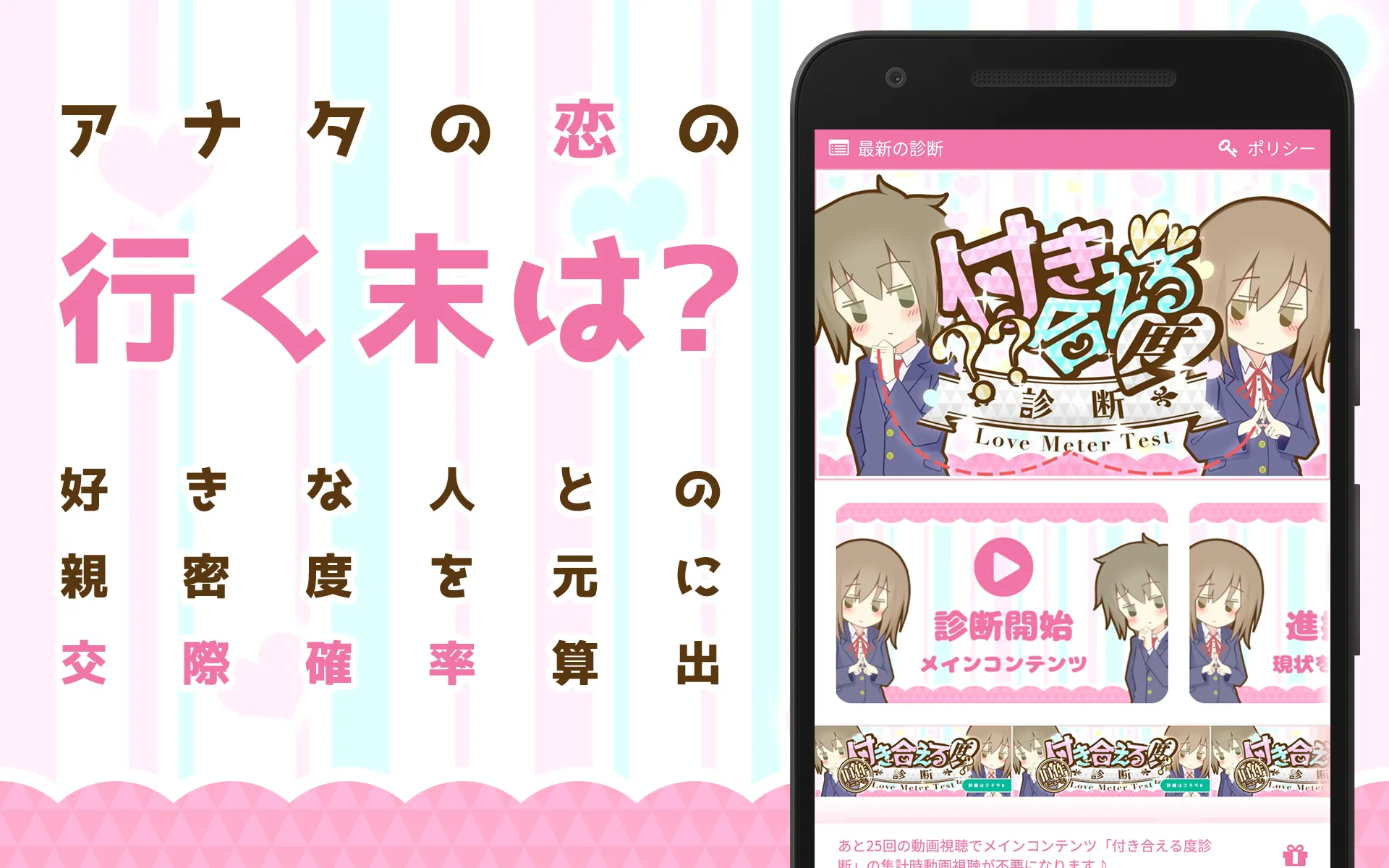 付き合える度診断―あなたの恋愛成功確率？？ | Indus Appstore | Screenshot