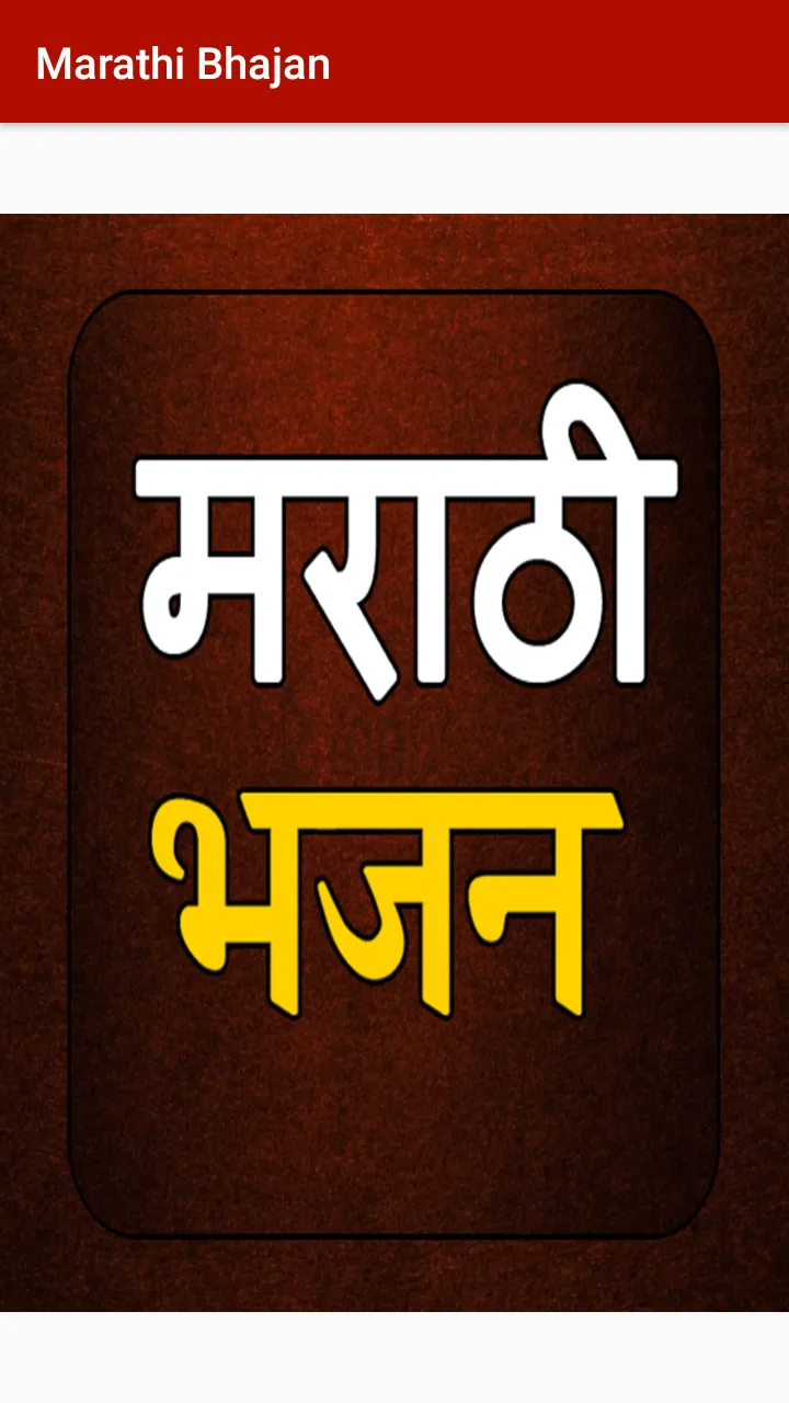 Marathi Bhajan | Indus Appstore | Screenshot