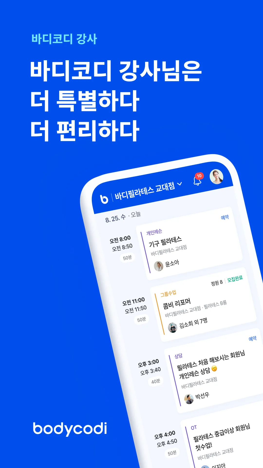 바디코디 강사 - 스케줄부터 회원관리까지 | Indus Appstore | Screenshot