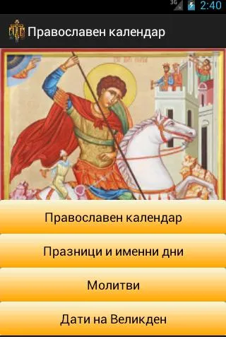 Български Православен Календар | Indus Appstore | Screenshot