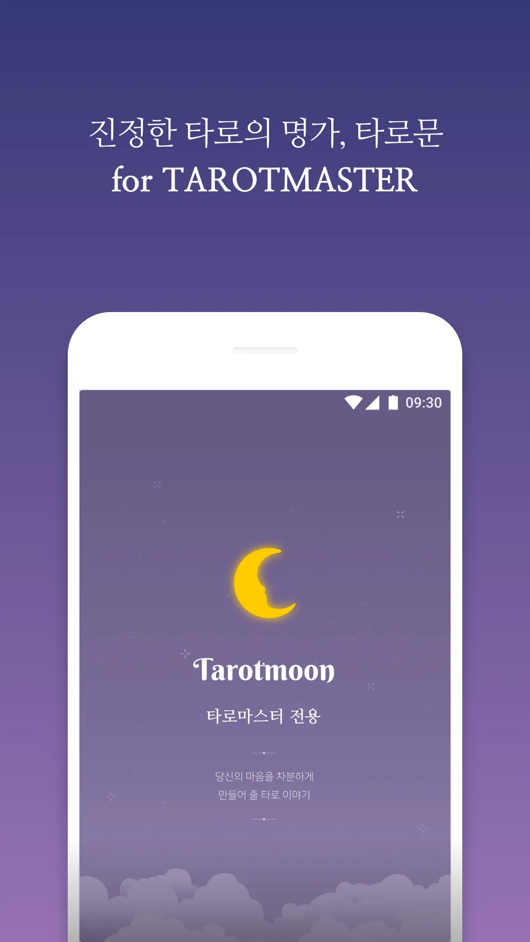 타로마스터 전용(Tarotmoon) | Indus Appstore | Screenshot