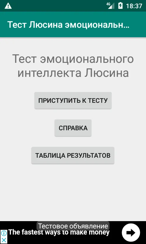 Тест Люсина эмоциональный инте | Indus Appstore | Screenshot