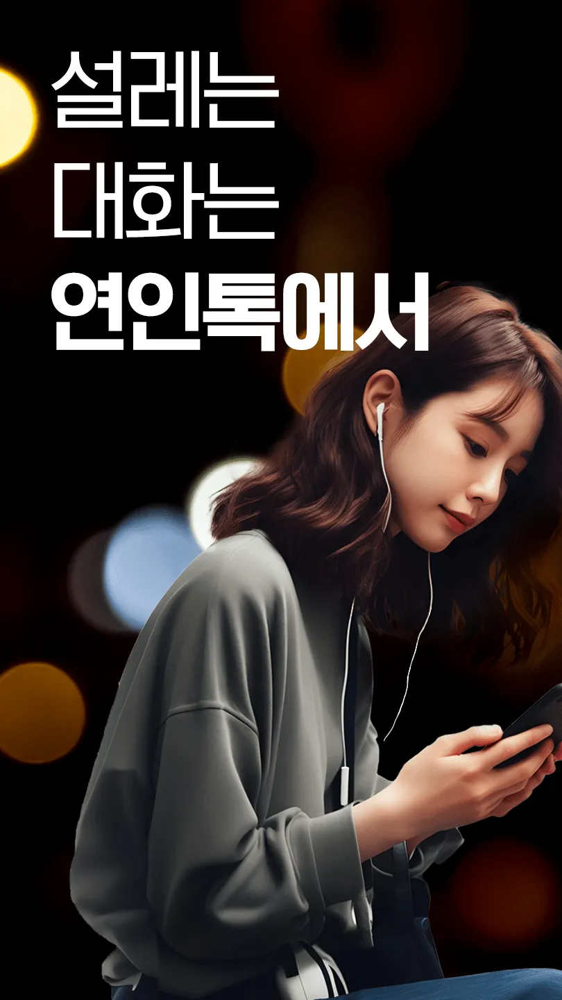 연인톡 - 실시간 채팅ㆍ영상대화를 새로운 연인과 한번에 | Indus Appstore | Screenshot