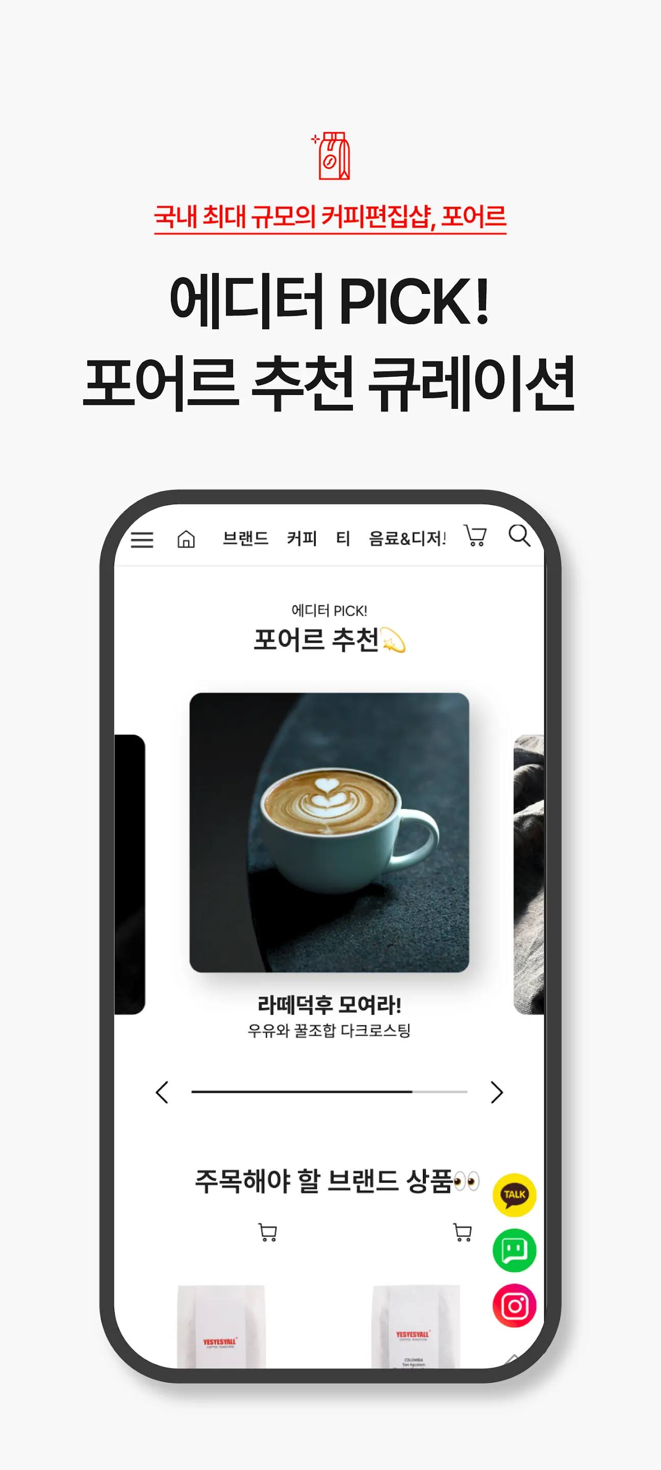 포어르_국내 최대 커피 편집샵 | Indus Appstore | Screenshot