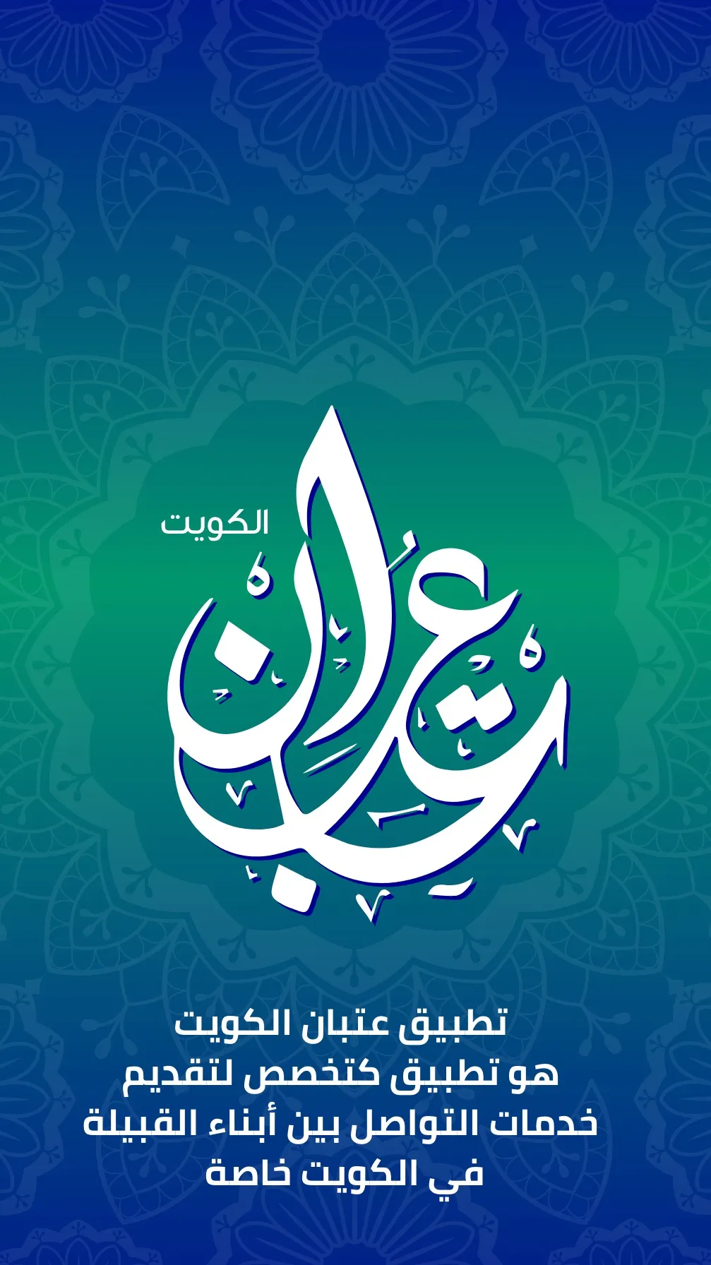 LotbQ8 عتبان الكويت​ | Indus Appstore | Screenshot