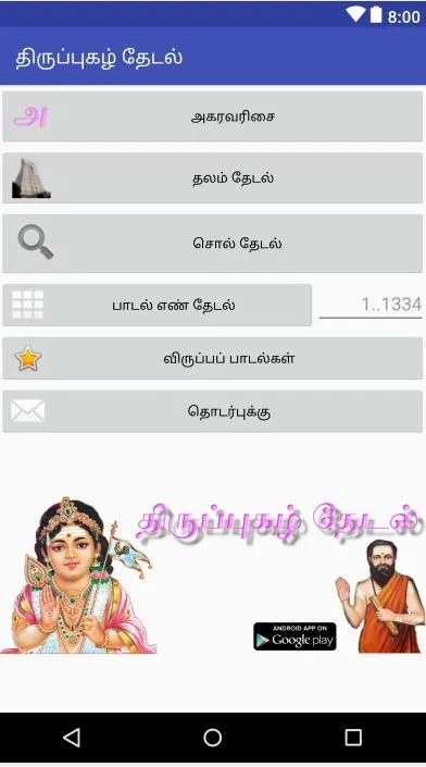 திருப்புகழ் தேடல் | Indus Appstore | Screenshot